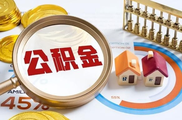 公积金里有多少钱可以贷60万-句容公积金代办平台