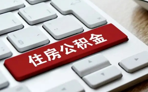 公积金申领表-句容公积金代办平台